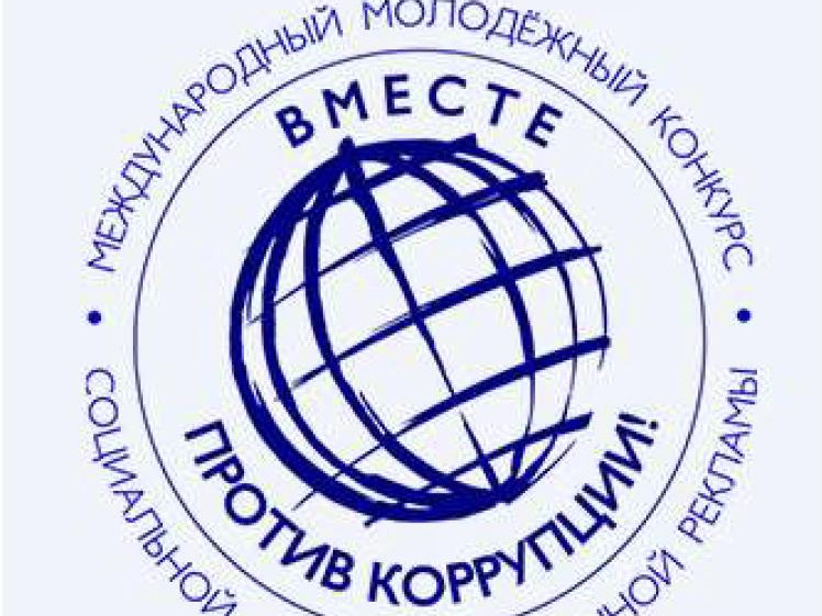 Международный молодежный конкурс социальной рекламы «Вместе против коррупции».
